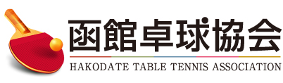函館卓球協会